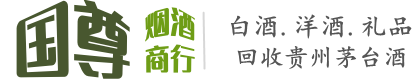 呼伦贝尔市牙克石国尊烟酒商行